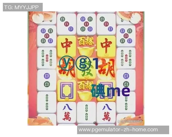 pg麻将胡了2模拟器ios-探秘pg麻将胡了2模拟器ios，游戏模拟的魅力与乐趣-pg麻将胡了2模拟器ios
