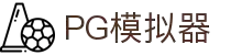 PG模拟器-PG电子模拟器「试玩游戏」官方平台网站